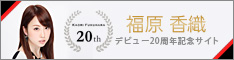 KAORI FUKUHARA 20th ANNIVERSARY EVENT
