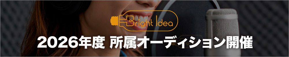 2026年度所属オーディション開催